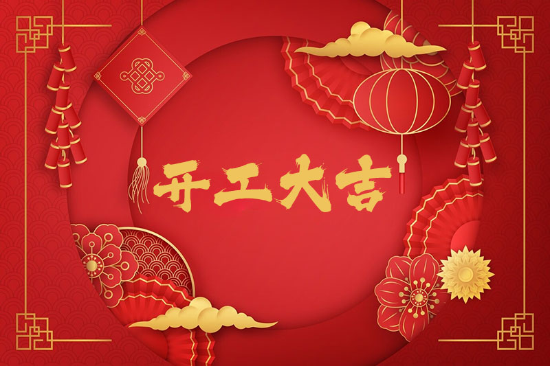 新春開工！一起振奮龍馬精神